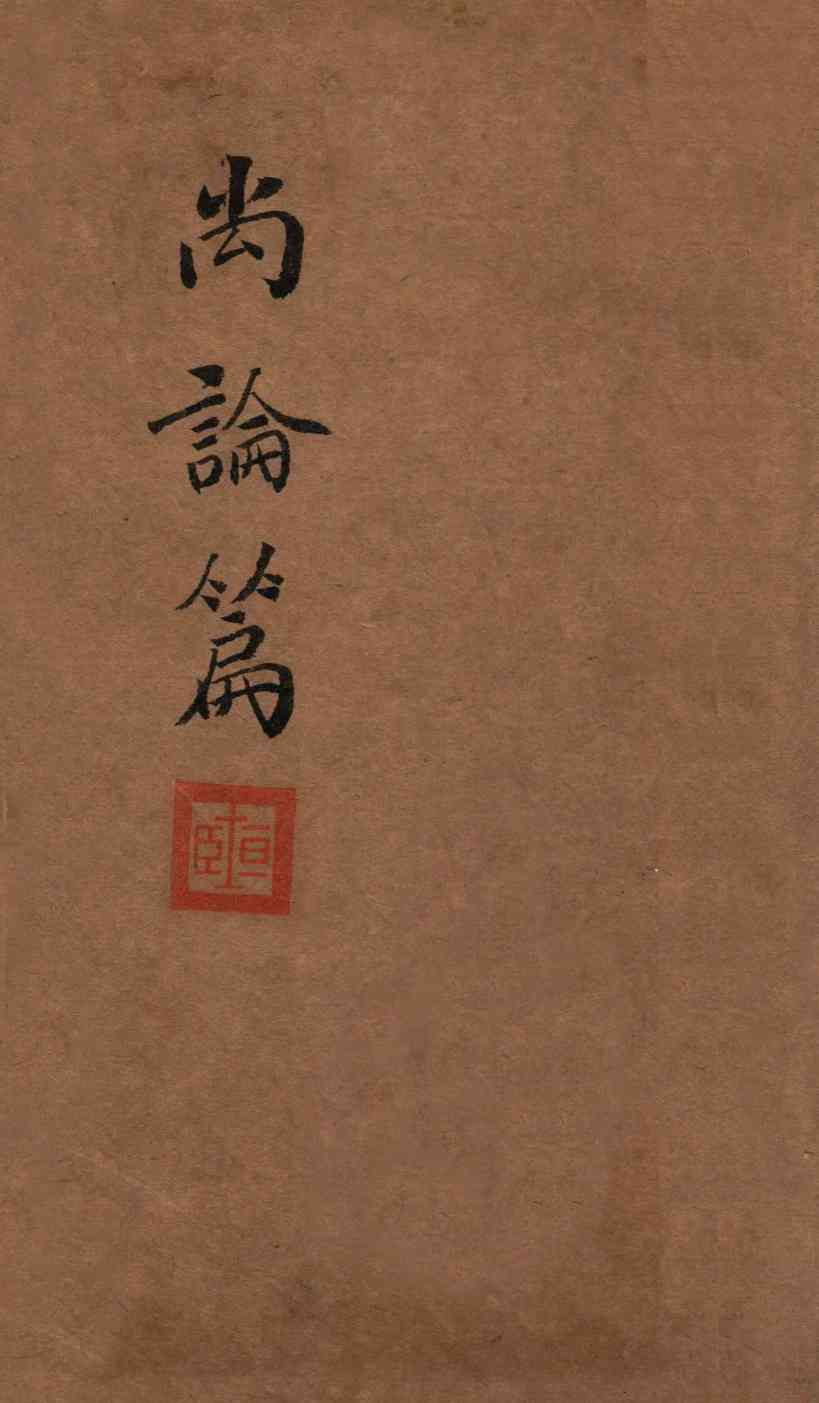 喻氏医书三种  尚论篇  卷1-2